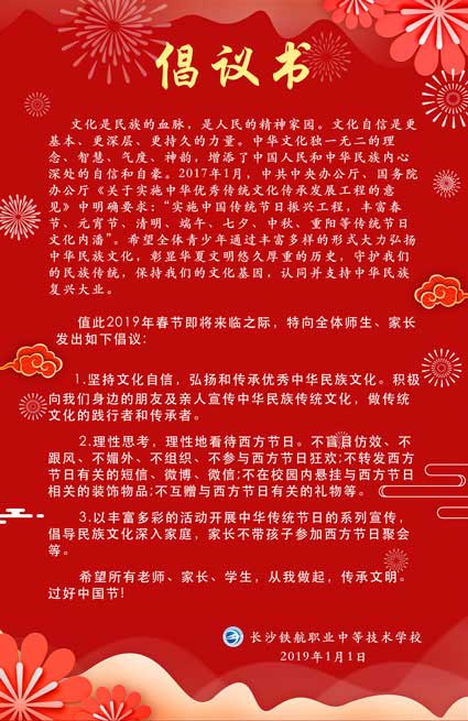 長沙鐵航職業(yè)中等技術(shù)學(xué)校倡議書